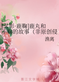 [火影·鹿鞠]鹿丸和手鞠的故事（非原创侵删）