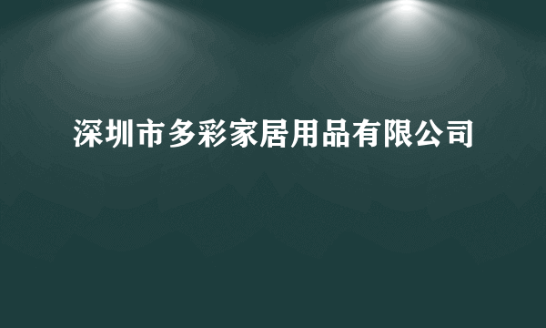 深圳市多彩家居用品有限公司