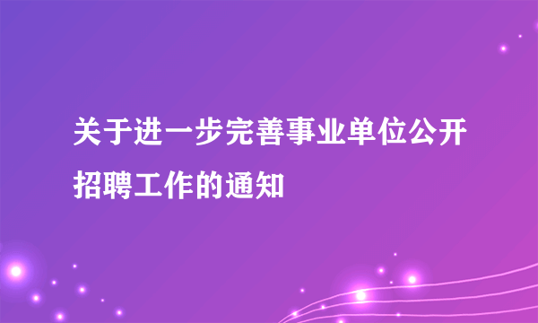 关于进一步完善事业单位公开招聘工作的通知