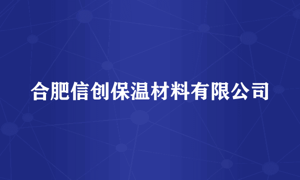 合肥信创保温材料有限公司