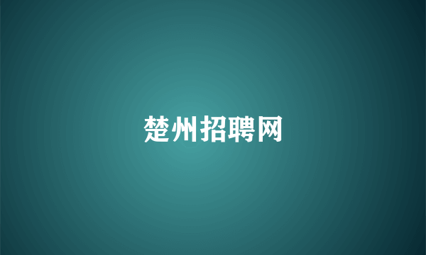 楚州招聘网