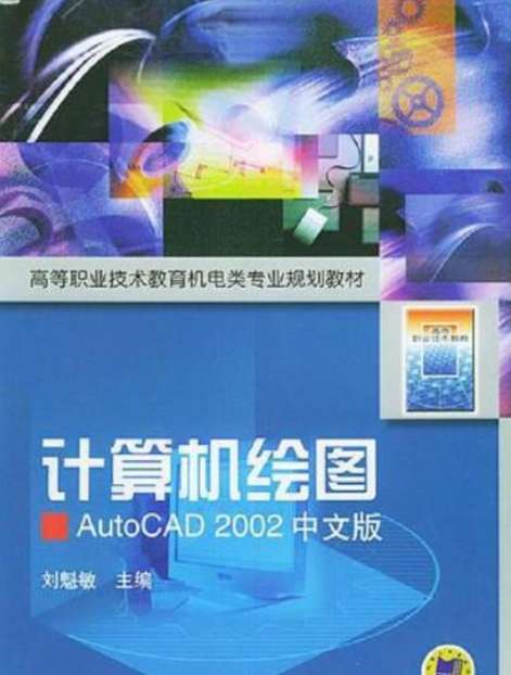 AutoCAD 2002 中文版机械绘图