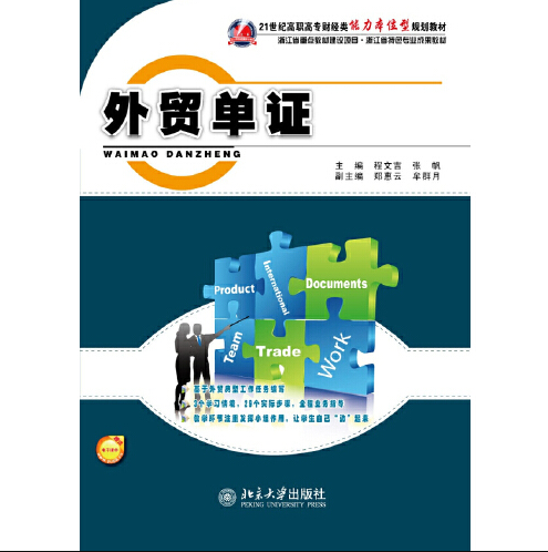 外贸单证（2011年北京大学出版社出版的图书）
