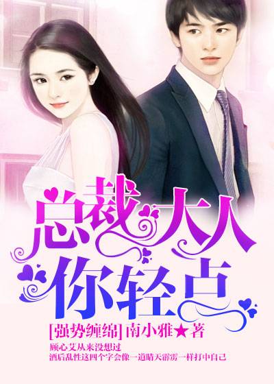 强势缠绵总裁大人你轻点