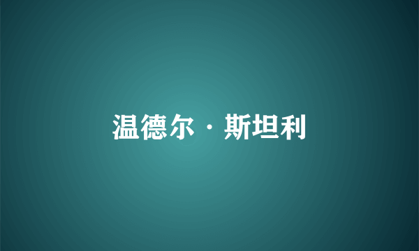 温德尔·斯坦利