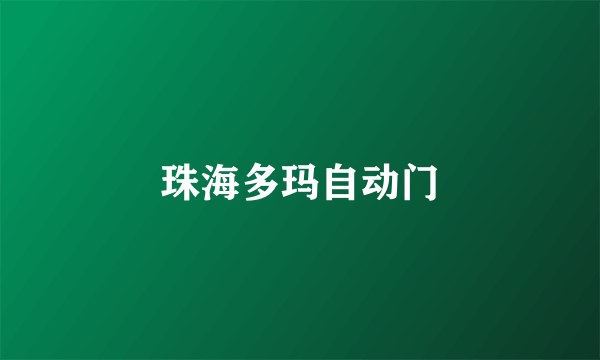 珠海多玛自动门