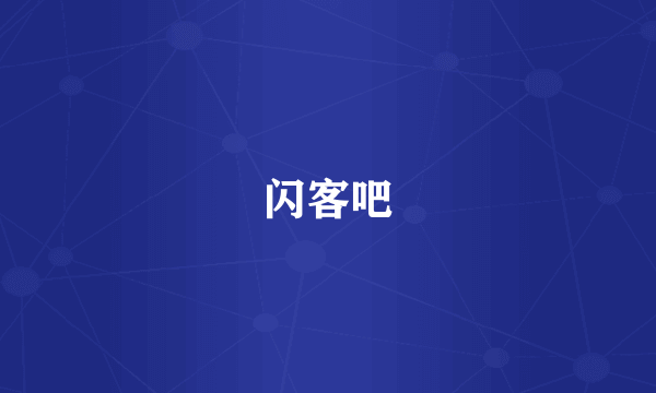 闪客吧