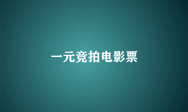 一元竞拍电影票
