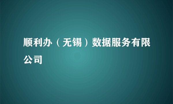 顺利办（无锡）数据服务有限公司