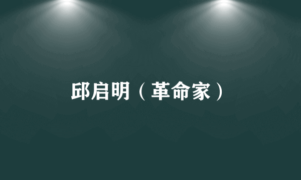 邱启明（革命家）