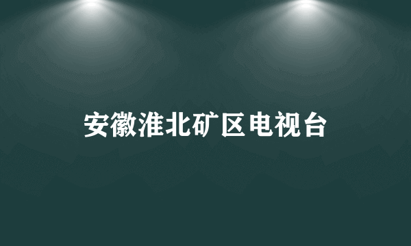 安徽淮北矿区电视台