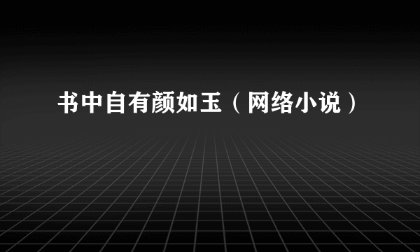 书中自有颜如玉（网络小说）