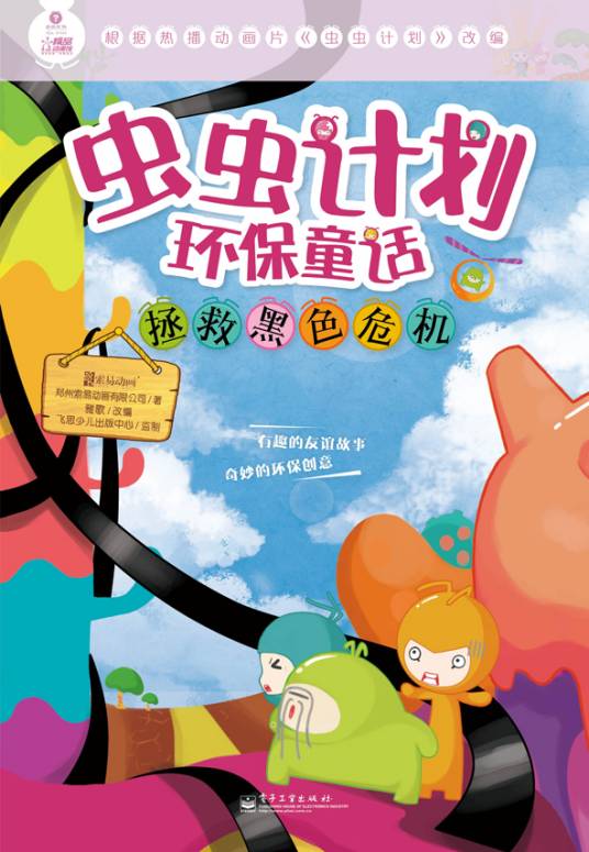 虫虫计划环保童话·拯救黑色危机（全彩）