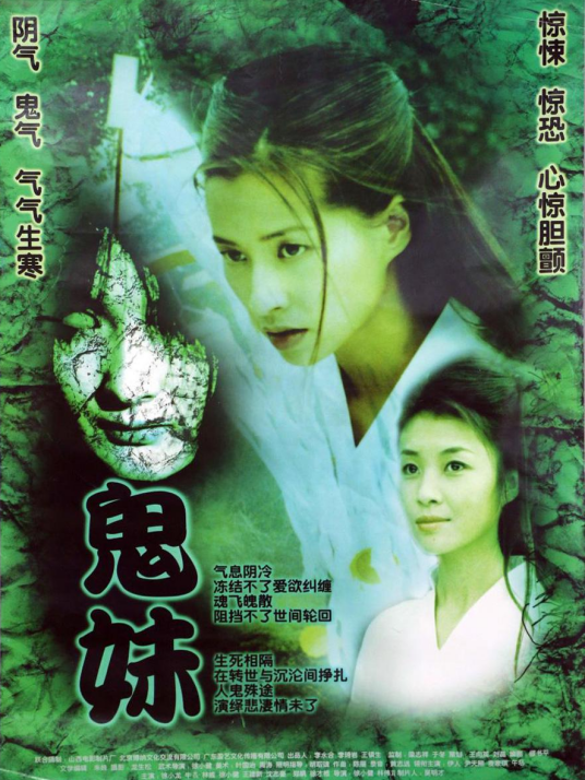 鬼妹（2005年徐小健执导的奇幻电影）