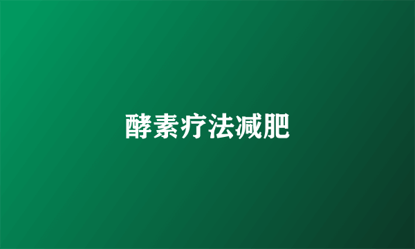 酵素疗法减肥