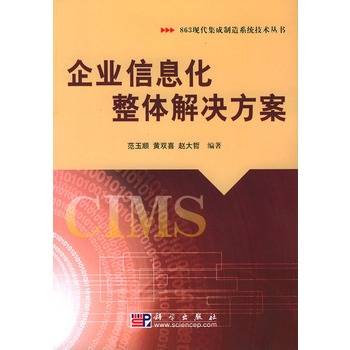 企业信息化整体解决方案（推动制造业发展的方案）