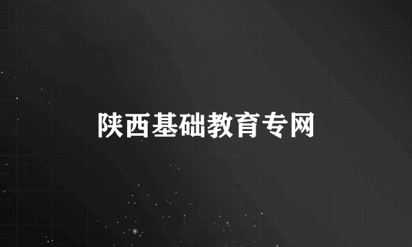 陕西基础教育专网
