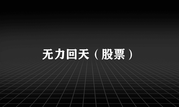无力回天（股票）