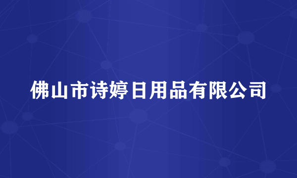 佛山市诗婷日用品有限公司
