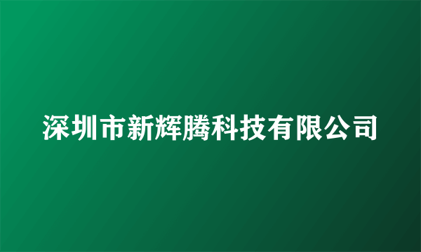 深圳市新辉腾科技有限公司