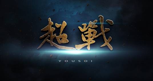 超战（游戏）