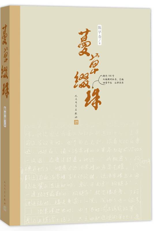 蔓草缀珠（增订版）