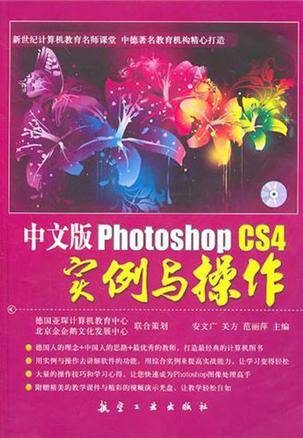 中文版Photoshop CS4实例与操作