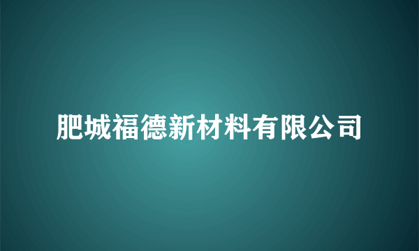 肥城福德新材料有限公司