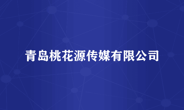 青岛桃花源传媒有限公司