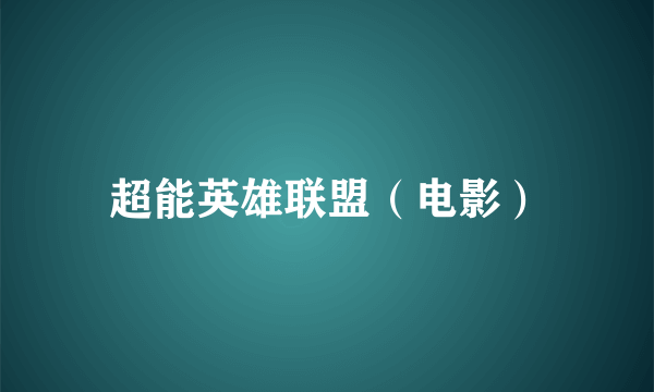 超能英雄联盟（电影）