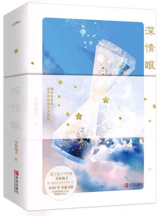 深情眼（2020年青岛出版社出版的图书）
