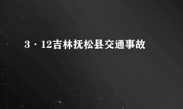 3·12吉林抚松县交通事故