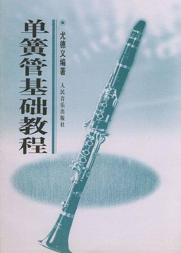 单簧管基础教程（2001年中国广播电视出版社出版的图书）