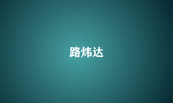 路炜达