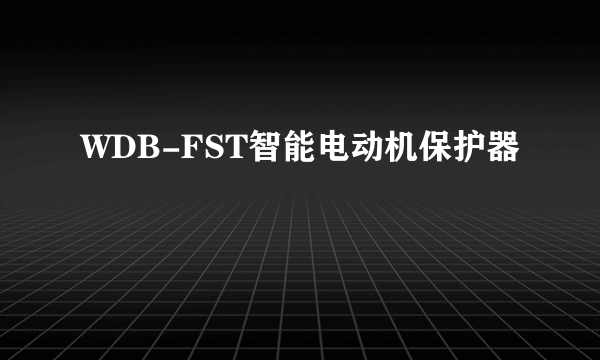WDB-FST智能电动机保护器