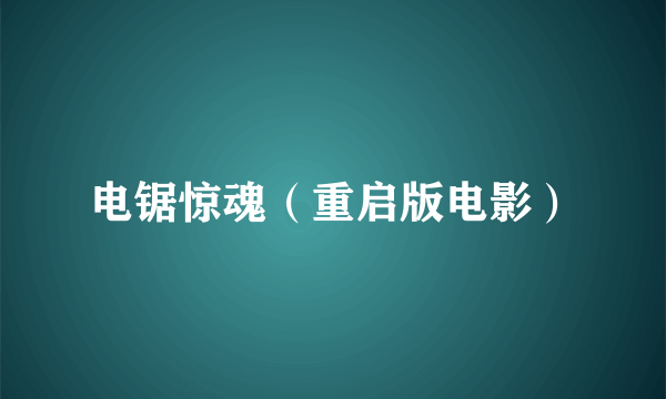 电锯惊魂（重启版电影）