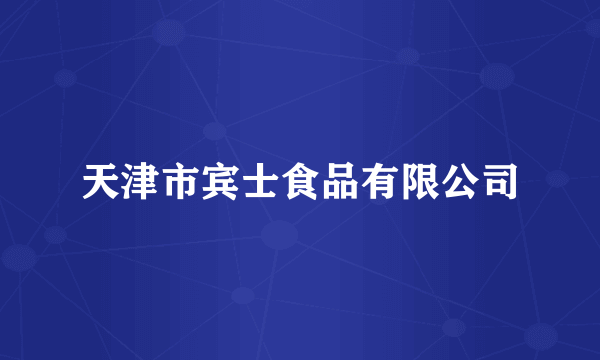 天津市宾士食品有限公司