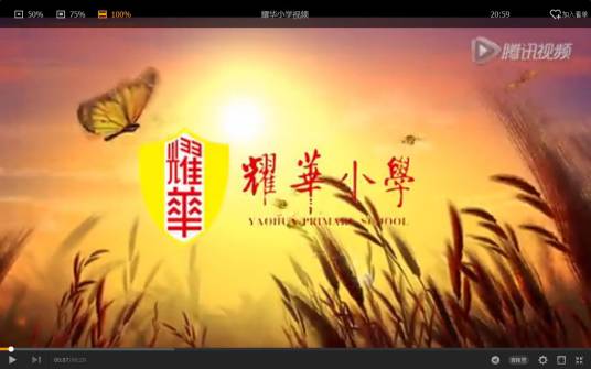 和平区耀华小学
