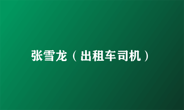 张雪龙（出租车司机）