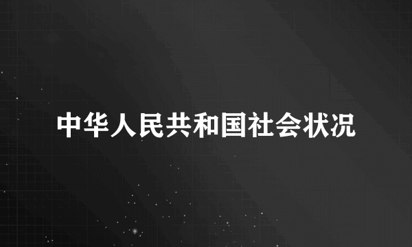 中华人民共和国社会状况