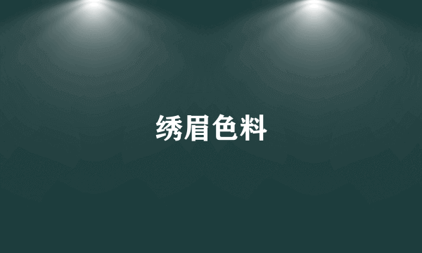 绣眉色料
