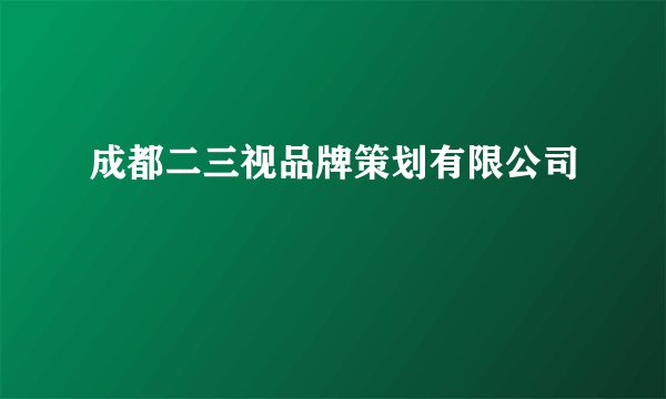 成都二三视品牌策划有限公司