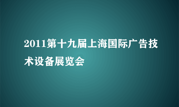 2011第十九届上海国际广告技术设备展览会