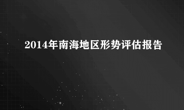 2014年南海地区形势评估报告