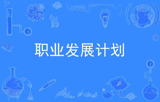 职业发展计划