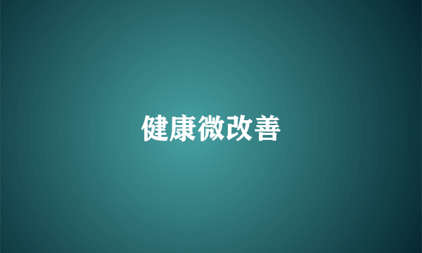 健康微改善