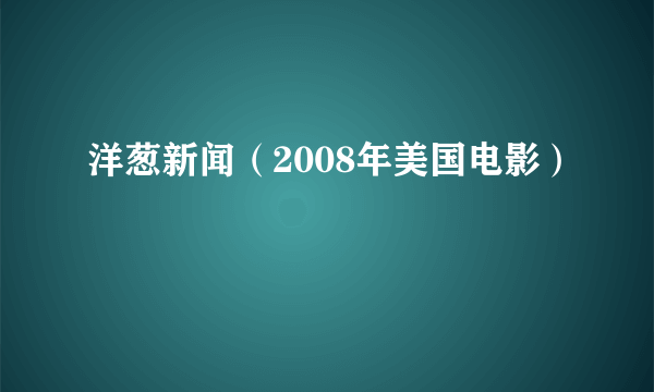 洋葱新闻（2008年美国电影）