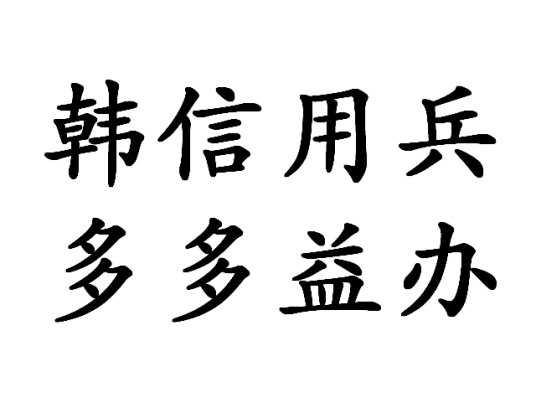 韩信用兵，多多益办