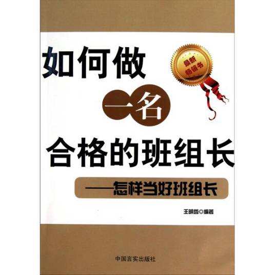 如何做一名合格的班组长