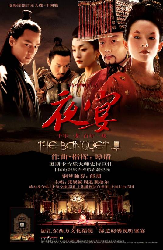 夜宴（2006年《夜宴》电影原声专辑）